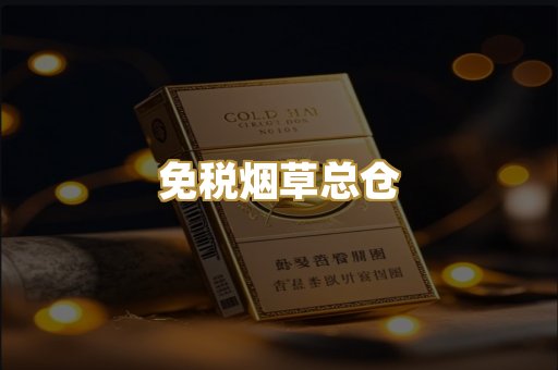 免税烟草总仓