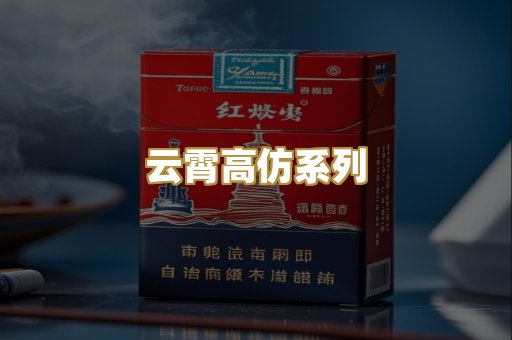 云霄高仿系列
